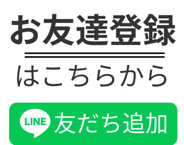 お友達登録はこちらから